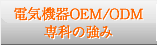 電気機器OEM/ODM専科の強み